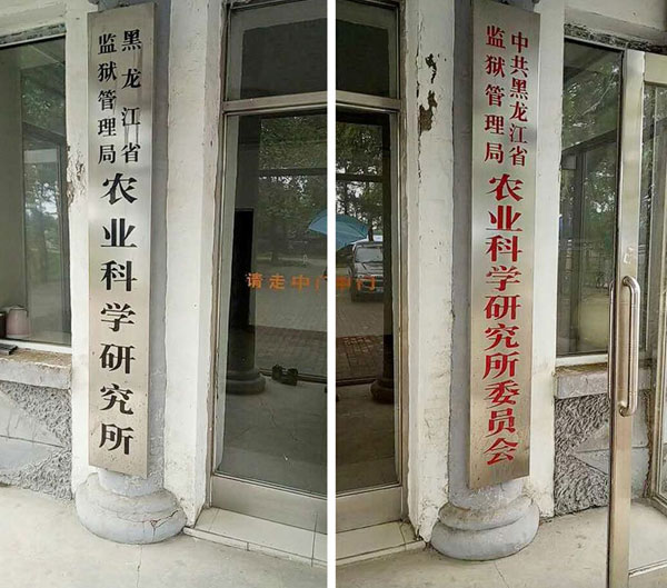 科研所